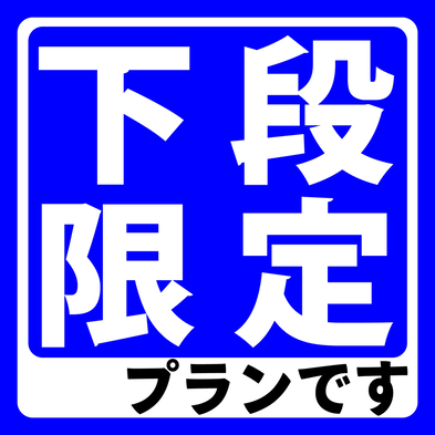 【男性専用・テレビ無し・下段限定】プラン